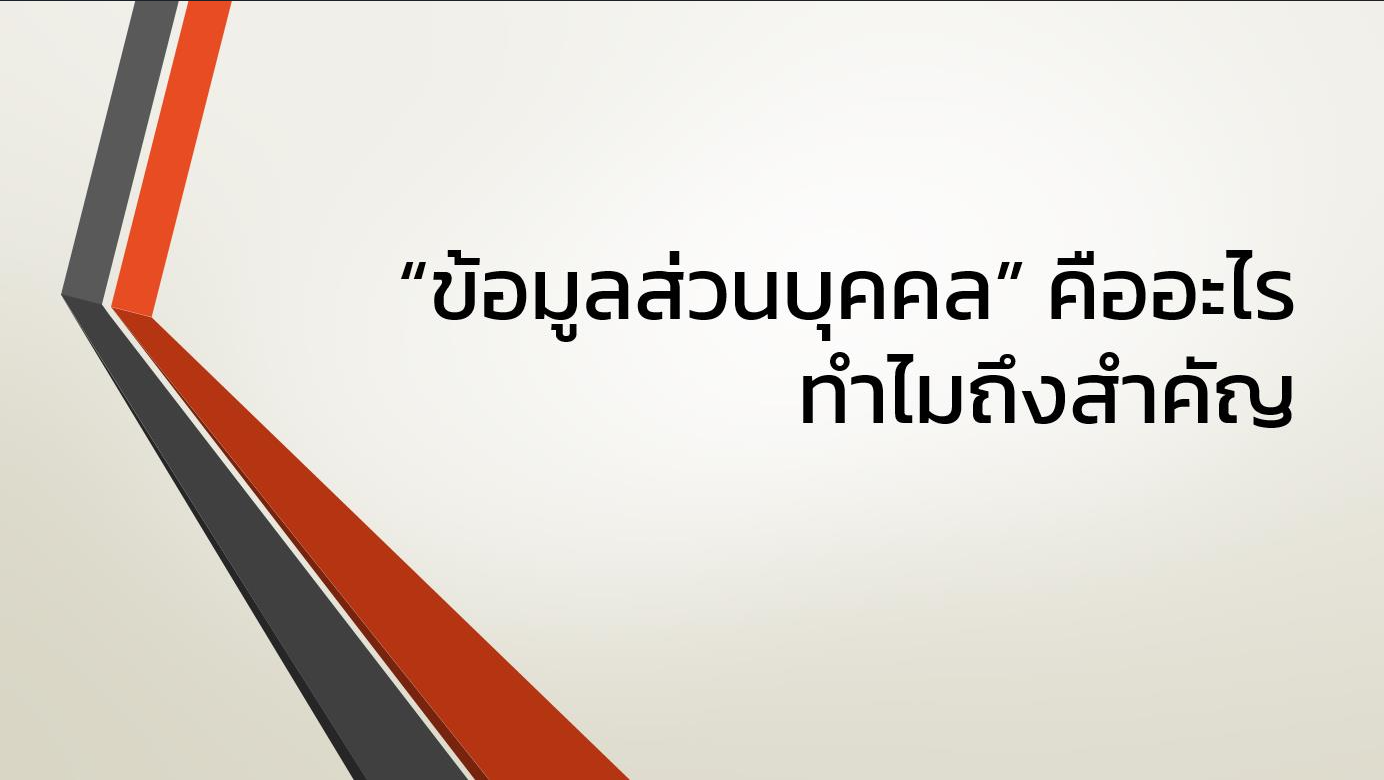 ข้อมูลส่วนบุคคลคืออะไร ทำไมถึงสำคัญ