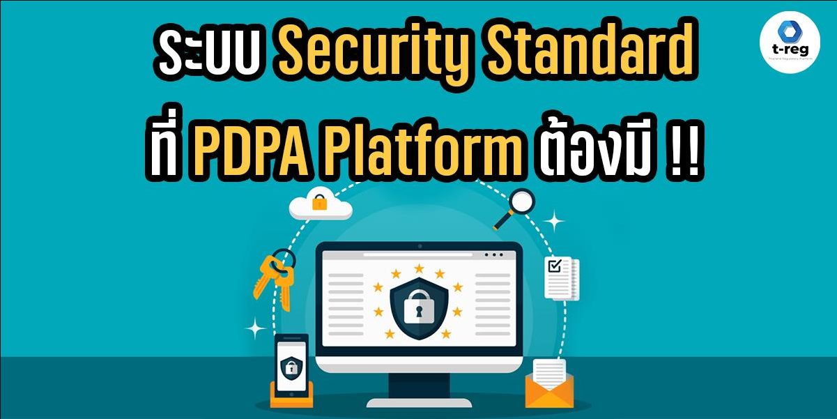 ระบบ Security Standard ที่ PDPA Platform ต้องมี