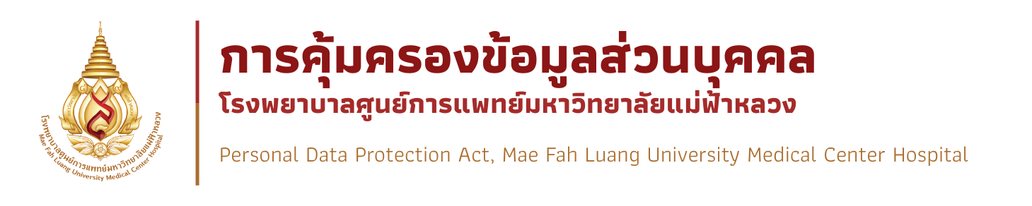 พ.ร.บ. ข้อมูลส่วนบุคคล โรงพยาบาลศูนย์การแพทย์มหาวิทยาลัยแม่ฟ้าหลวง